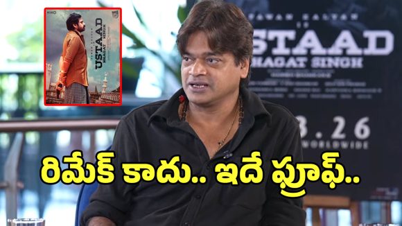 Ustaad Bhagat Singh: ‘ఉస్తాద్ భగత్ సింగ్’ రిమేక్ అనడంపై ఫుల్ క్లారిటీ ఇచ్చిన హరీష్ శంకర్..