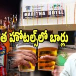 Haritha Hotels: తెలంగాణలో పర్యాటకులకు గుడ్ న్యూస్.. ఇక హరిత హోటల్స్‌లో మందు కిక్కు..!