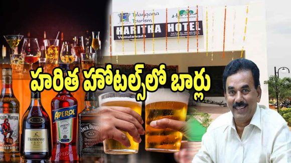 Haritha Hotels: తెలంగాణలో పర్యాటకులకు గుడ్ న్యూస్.. ఇక హరిత హోటల్స్‌లో మందు కిక్కు..!