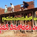 House Permission: కొత్తగా ఇళ్లు నిర్మించేవారు గ్రామపంచాయతీలో రిజిస్టేషన్ చేసుకోడం ఎలా..?