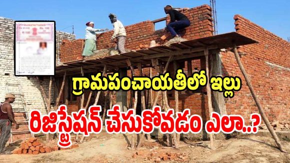 House Permission: కొత్తగా ఇళ్లు నిర్మించేవారు గ్రామపంచాయతీలో రిజిస్టేషన్ చేసుకోడం ఎలా..?