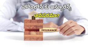 Home Loan Insurance: హోం లోన్ కు ఇన్సూరెన్స్.. తీసుకోవాలా? వద్దా?