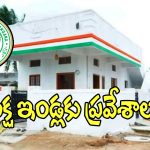 Indiramma Houses: రాష్ట్రంలో లక్ష ఇందిర‌మ్మ ఇండ్ల గృహ ప్రవేశాలు.. డేట్ ఫిక్స్..!