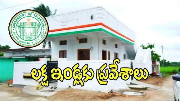Indiramma Houses: రాష్ట్రంలో లక్ష ఇందిర‌మ్మ ఇండ్ల గృహ ప్రవేశాలు.. డేట్ ఫిక్స్..!