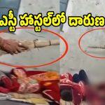 జగిత్యాల ఎస్టీ హాస్టల్‌లో దారుణం.. చీపిరితో  విద్యార్థులను చితకబాదిన కూరగాయలు కోసే వ్యక్తి!
