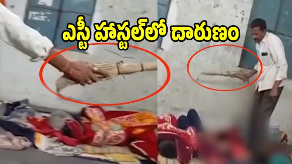 జగిత్యాల ఎస్టీ హాస్టల్‌లో దారుణం.. చీపిరితో  విద్యార్థులను చితకబాదిన కూరగాయలు కోసే వ్యక్తి!