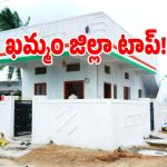 Indiramma Houses: ఇందిరమ్మ ఇండ్ల నిర్మాణంలో ఈ జిల్లానే టాప్..?