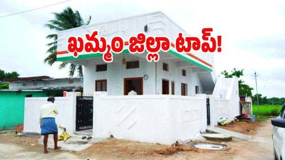 Indiramma Houses: ఇందిరమ్మ ఇండ్ల నిర్మాణంలో ఈ జిల్లానే టాప్..?
