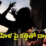 Crime News: మియాపూర్‌లో దారుణం.. తనను కాదని మరో వ్యక్తిని పెళ్లి చేసుకుందని మహిళపై కత్తితో దాడి!
