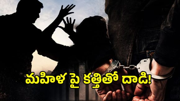 Crime News: మియాపూర్‌లో దారుణం.. తనను కాదని మరో వ్యక్తిని పెళ్లి చేసుకుందని మహిళపై కత్తితో దాడి!
