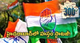 Congress Plans: హైదరాబాద్‌లో హస్తం గేమ్ ప్లాన్ ఇదేనా? గ్రేటర్ ఎన్నికలకు 300 అభ్యర్థులపై ఫోకస్!