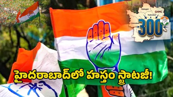 Congress Plans: హైదరాబాద్‌లో హస్తం గేమ్ ప్లాన్ ఇదేనా? గ్రేటర్ ఎన్నికలకు 300 అభ్యర్థులపై ఫోకస్!