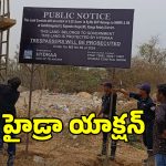 Hydra: మేడికుంట ఆక్ర‌మ‌ణ‌లను తొలగించిన హైడ్రా