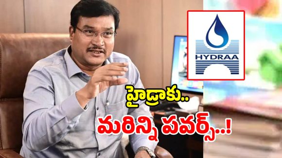 Hydraa: త్వరలో హైడ్రా కు మరిన్ని పవర్స్..!