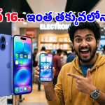 iPhone 16 Price Cut: యాపిల్ కొత్త స్కెచ్ మాములుగా లేదుగా.. ఆండ్రాయిడ్ ఫోన్ ధరకే iPhone 16!