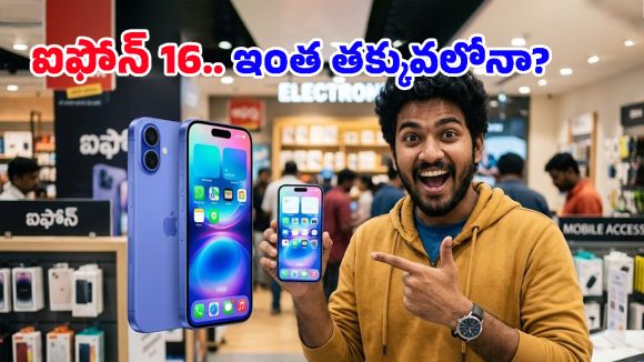 iPhone 16 Price Cut: యాపిల్ కొత్త స్కెచ్ మాములుగా లేదుగా.. ఆండ్రాయిడ్ ఫోన్ ధరకే iPhone 16!