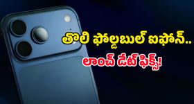 iPhone 18 Pro: ఐఫోన్ 18 ప్రో వచ్చేస్తోంది మావా.. ఏఐ ఫీచర్లు, ధర, లాంచ్ డేట్ వివరాలు ఇవిగో!