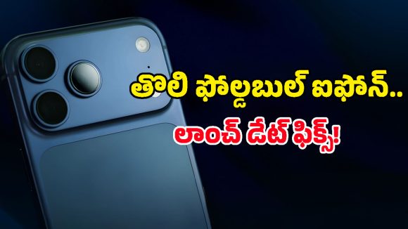 iPhone 18 Pro: ఐఫోన్ 18 ప్రో వచ్చేస్తోంది మావా.. ఏఐ ఫీచర్లు, ధర, లాంచ్ డేట్ వివరాలు ఇవిగో!