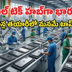 iPhone Manufacturing: ప్రపంచవ్యాప్తంగా ప్రతి 4 ఐఫోన్లలో ఒకటి ‘మేడ్ ఇన్ ఇండియా’..  మార్కెట్లో 25% వాటా మనదే!