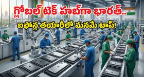 iPhone Manufacturing: ప్రపంచవ్యాప్తంగా ప్రతి 4 ఐఫోన్లలో ఒకటి ‘మేడ్ ఇన్ ఇండియా’..  మార్కెట్లో 25% వాటా మనదే!