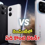 iQOO 15R vs POCO X8 Pro Max: మోస్ట్ ట్రెండింగ్ ఫోన్స్.. ఫీచర్ల పరంగా.. ఏది బెస్ట్ అంటే?