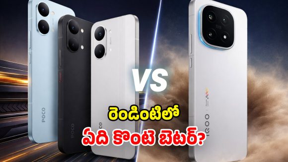 iQOO 15R vs POCO X8 Pro Max: మోస్ట్ ట్రెండింగ్ ఫోన్స్.. ఫీచర్ల పరంగా.. ఏది బెస్ట్ అంటే?