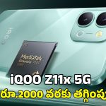Vivo iQOO Z11x 5G Phone: భారత్ లో iQOO Z11x 5G ఫోన్ లాంచ్.. ఈ కార్డులపై రూ.2 వేల వరకు ఆఫర్
