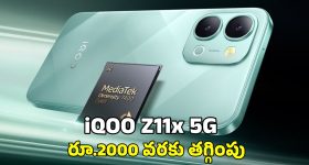 Vivo iQOO Z11x 5G Phone: భారత్ లో iQOO Z11x 5G ఫోన్ లాంచ్.. ఈ కార్డులపై రూ.2 వేల వరకు ఆఫర్