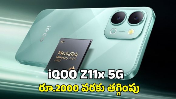 Vivo iQOO Z11x 5G Phone: భారత్ లో iQOO Z11x 5G ఫోన్ లాంచ్.. ఈ కార్డులపై రూ.2 వేల వరకు ఆఫర్