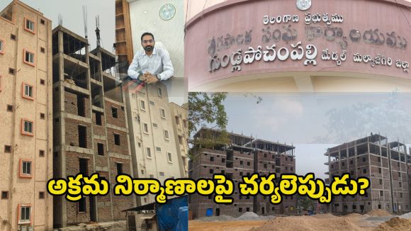 Illegal Constructions: ఆకాశమే హద్దుగా అక్రమ నిర్మాణాలు.. మైసమ్మగూడలో అధికారుల నిర్లక్ష్యం బహిర్గతం