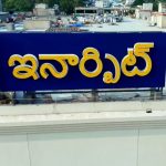 Inorbit Mall in Visakhapatnam: విశాఖలో ఇనార్బిట్ మాల్ ప్రారంభం.. యువతకు భారీగా ఉపాధి అవకాశాలు..