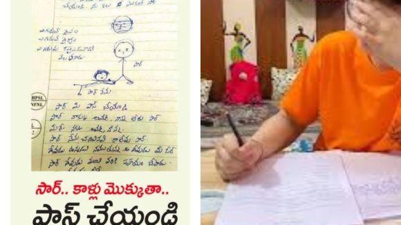 Viral Student Letter: సార్.. మీ కాళ్లు మొక్కుతా.. నన్ను పాస్ చేయండి.. విద్యార్థి రాసిన వింత ఉత్తరం..