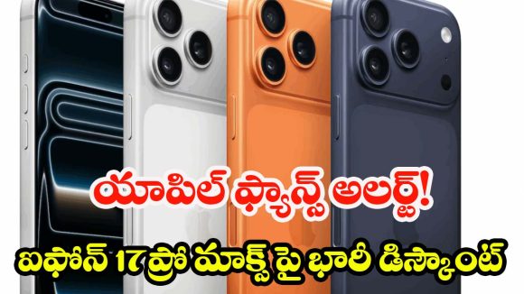 iPhone 17 Pro Max: ఐఫోన్ 17 ప్రో మాక్స్‌పై రూ.12 వేల డిస్కౌంట్, Vijay Salesలో అదిరిపోయే డీల్!