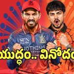 IPL 2026: ఆర్సీబీ వర్సెస్ ఎస్ఆర్‌హెచ్.. తోలి మ్యాచ్‌లోనే హై వోల్టేజ్.. ఆరెంజ్ ఆర్మీ పాత లెక్కలు తీర్చుకుంటారా..?