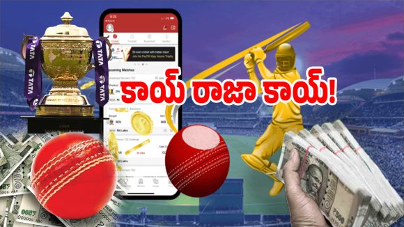 IPL Betting: ఐపీఎల్ బెట్టింగ్ భూతం.. కోటీశ్వరులను సైతం రోడ్డున పడేసే యాప్స్ ఇవే..!