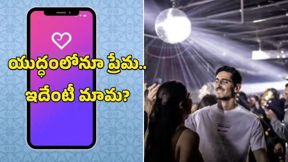 Bomb Shelter Dating App: బాంబు షెల్టర్లలో ఉండేవారి కోసం.. ఇజ్రాయెల్ డేటింగ్ యాప్.. ఈ టైమ్‌లో రొమాన్స్ ఏంటో!