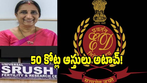 Fertility Centre Scam: సృష్టి ఫెర్టిలిటీ కేసులో బిగ్ ట్విస్ట్.. 50కోట్ల విలువైన ఆస్తులు ఎటాచ్..!