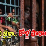 Prison Overcrowding: ఓరి దేవుడా ఇవి జైళ్లా.. కోళ్ల ఫారాలా?.. కిక్కిరిసిపోతున్న కారాగారాలు
