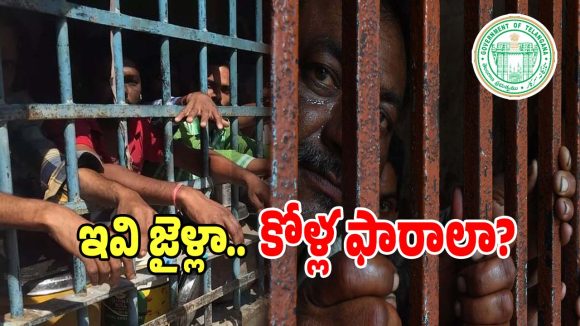Prison Overcrowding: ఓరి దేవుడా ఇవి జైళ్లా.. కోళ్ల ఫారాలా?.. కిక్కిరిసిపోతున్న కారాగారాలు