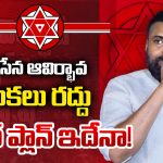Jana Sena Party: జనసేన ఆవిర్భావ సభ రద్దు చేసుకున్నారా? పవన్ కళ్యాణ్ నిర్ణయం వెనుక అసలు కారణం ఏమిటి?