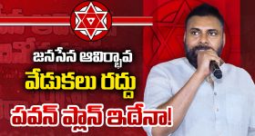 Jana Sena Party: జనసేన ఆవిర్భావ సభ రద్దు చేసుకున్నారా? పవన్ కళ్యాణ్ నిర్ణయం వెనుక అసలు కారణం ఏమిటి?