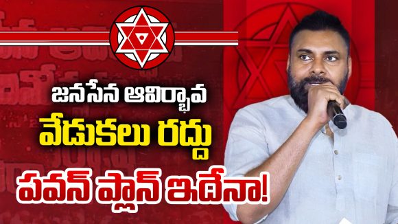 Jana Sena Party: జనసేన ఆవిర్భావ సభ రద్దు చేసుకున్నారా? పవన్ కళ్యాణ్ నిర్ణయం వెనుక అసలు కారణం ఏమిటి?