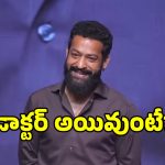 NTR Paediatrician: ఎన్టీఆర్ డాక్టర్ అవ్వాల్సి వస్తే స్పెషలైజేషల్ ఏం చేసేవారో తెలుసా?.. ఎవరూ ఊహించలేరు..