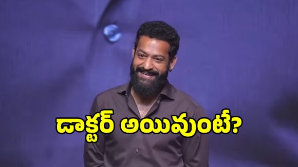 NTR Paediatrician: ఎన్టీఆర్ డాక్టర్ అవ్వాల్సి వస్తే స్పెషలైజేషల్ ఏం చేసేవారో తెలుసా?.. ఎవరూ ఊహించలేరు..