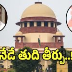 Defection Case: నేడు ఆ ఇద్దరు ఎమ్మెల్యేలపై తుది తీర్పు.. నేటితో వారికి తెరపడేనా..!