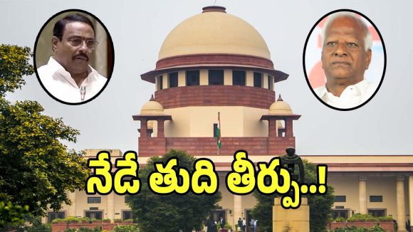 Defection Case: నేడు ఆ ఇద్దరు ఎమ్మెల్యేలపై తుది తీర్పు.. నేటితో వారికి తెరపడేనా..!