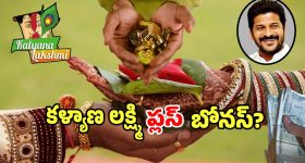 Kalyana Lakshmi: సర్కార్ సంచలన నిర్ణయం.. తులం బంగారం పథకం అమలు పై బిగ్ అప్డేట్..?