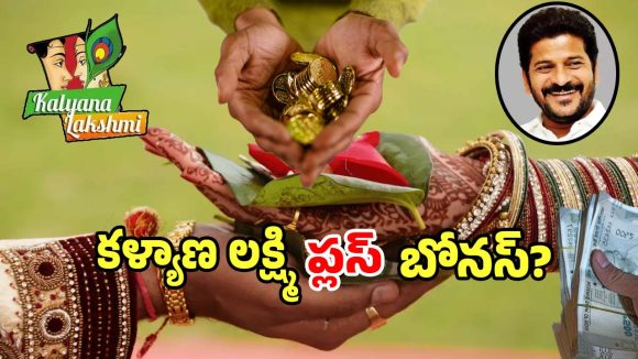 Kalyana Lakshmi: సర్కార్ సంచలన నిర్ణయం.. తులం బంగారం పథకం అమలు పై బిగ్ అప్డేట్..?