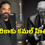 Kamal Letter: అమెరికా వ్యవహారంపై సీరియస్ అయిన కమల్ హాసన్.. మీ పని చూసుకోండంటూ..