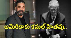 Kamal Letter: అమెరికా వ్యవహారంపై సీరియస్ అయిన కమల్ హాసన్.. మీ పని చూసుకోండంటూ..